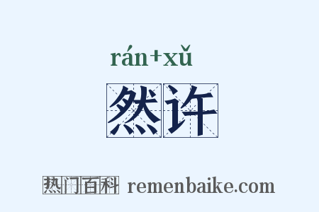 然许是什么意思的图片